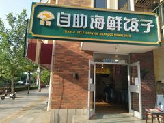 门面-田记自助海鲜饺子