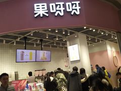 门面-果呀呀(国金街店)