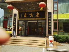 -鹿鸣春饭店(总店)