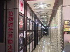 -拉动时代自助KTV火吧(3号店)