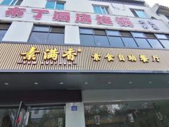 -素满香·素食自助餐(苏州·临顿路店)