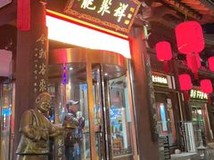 -龍聚祥烧麦馆(鼓楼店)
