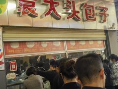-袁大头包子(光华路店)