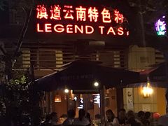 门面-滇道云南特色料理(康定路店)