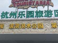 -杭州乐园