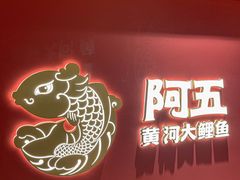 -阿五黄河大鲤鱼(英协路店)