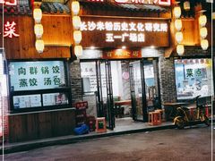 门面-无名粉店(五一广场店)