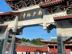 -莆田南少林寺
