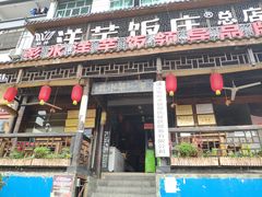 门面-郑件洋芋饭庄
