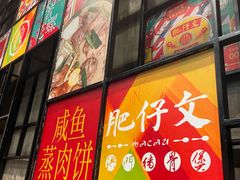 -肥仔文澳门猪骨煲(南京西路店)
