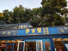-李百蟹·江南蟹黄面·河景餐厅(夫子庙总店)
