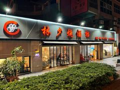 -梦林夕烧酒档