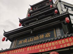 -高晓山馅饼店(牛庄百年店)