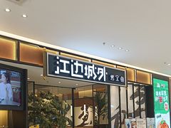 -江边城外烤全鱼(龙德广场店)