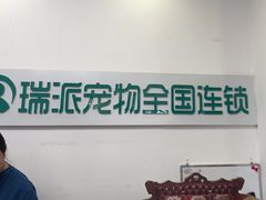 -瑞派雷欧宠物医院·中兽医·眼科·急重症转诊中心(黄台店)