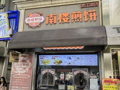 -南楼煎饼(南楼总店)