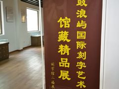 -鼓浪屿国际刻字艺术馆