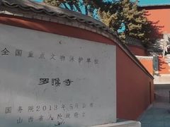 -五台山风景名胜区-罗睺寺