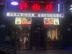 门面-天治宣·野椒鸡(龙头寺总店)