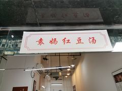 门面-袁妈红豆汤(重庆总店)