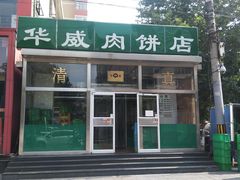 门面-清真永恒华威肉饼(潘家园店)