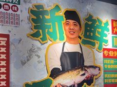 -吴星星毛血旺烤鱼