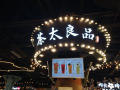 -茶太良品·北京特色茶饮(西站食宝街店)