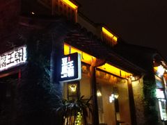 门面-品腐记·豆腐王朝(老门东总店)