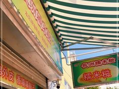 -澳门长洲糯米糍(柯打苏沙街店)
