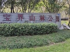 -宝界山林公园