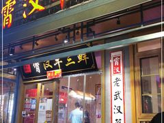 门面-霄汉牛三鲜湖北砂锅菜(万松园2店)