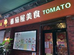 门面-番茄屋葡式美食(总店)