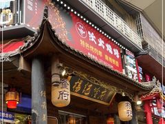 门面-杨记隆府(重庆总店)