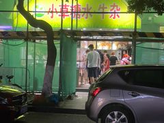 -小草糖水(海棠村店)