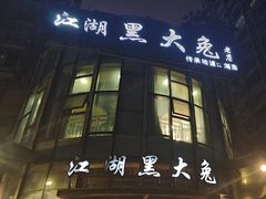 -江湖黑大兔(杨家坪店)