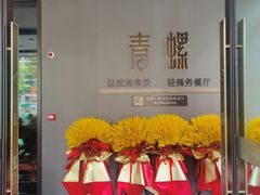-青螺餐厅·家宴(松雅湖店)
