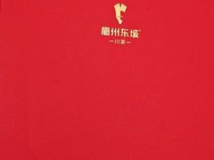 -眉州东坡(春秀路店)