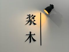 -浆木咖啡馆(湘子庙街店)