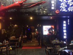 -龙巢盱眙龙虾·牛蛙·烧烤宵夜(八卦岭店)
