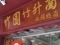 -竹园竹升面(西关总店)