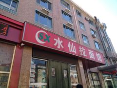 -水仙拉面(水仙街店)