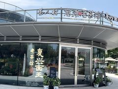 门面-茶人村·前滩江景雅宴(上海首店)