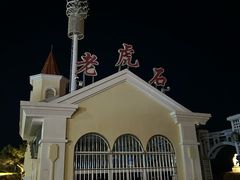 -老虎石海上公园