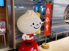 -鼎泰丰(当代商城店)