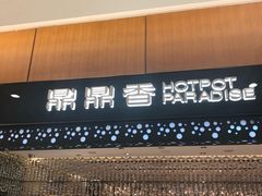 门面-鼎鼎香·港式火锅(北京SKP店)