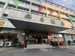 -群乐饭店(滨安路店)