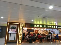 门面-陇兴楼兰州拉面(西安咸阳国际机场店)