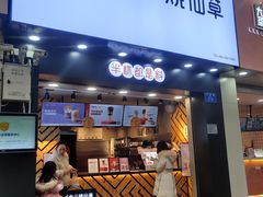 门面-书亦烧仙草(金港国际步行街店)