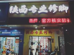 -陕西专业修脚店(泉舜泉水湾店)