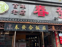 -春發合饭庄